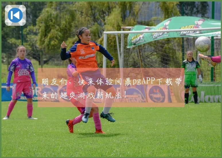 朋友们，快来体验问鼎pgAPP下载带来的超爽游戏新玩法！